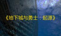 《地下城与勇士：起源》17周年神器天空领取方法介绍
